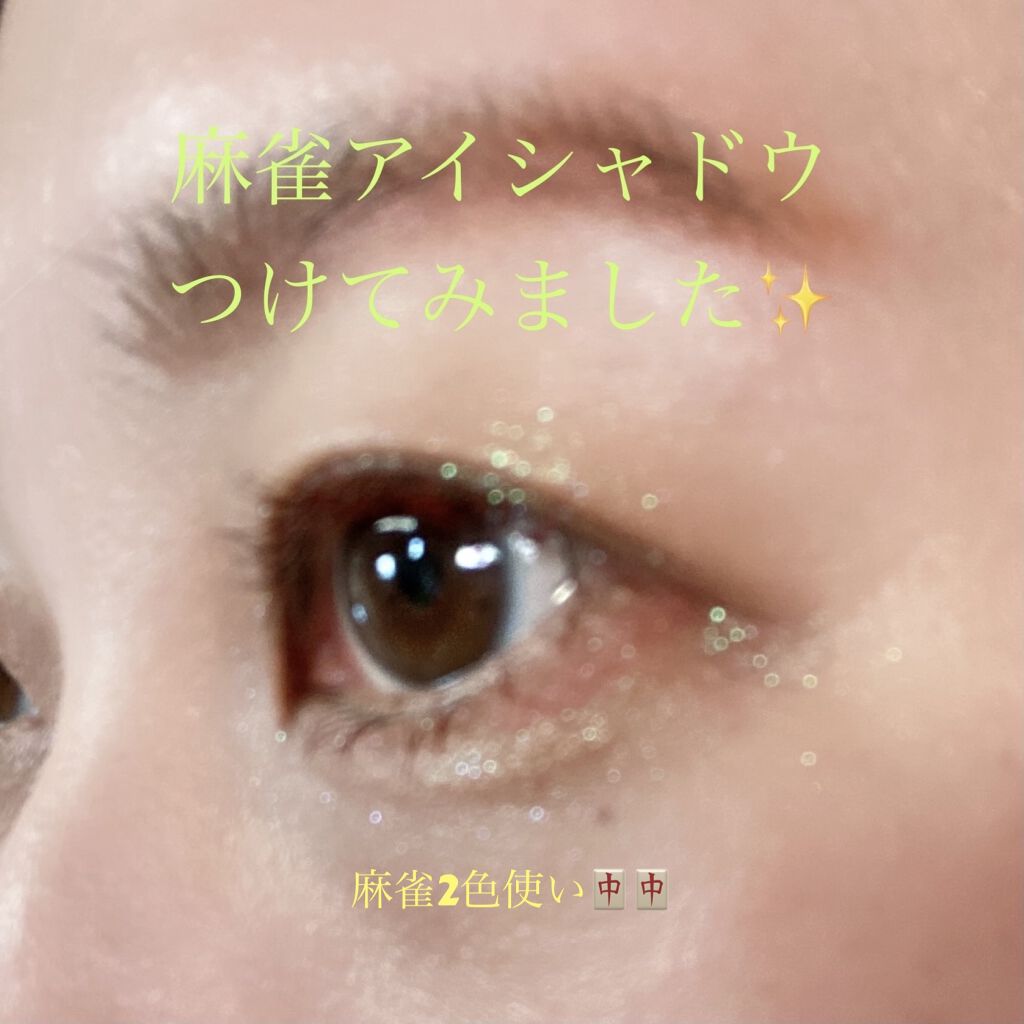 麻雀アイシャドウ/和粧/単色アイシャドウを使ったクチコミ（1枚目）