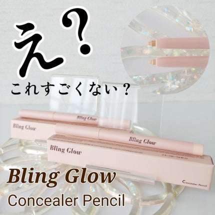 コンシーラーペンシル/BLING GLOW/ペンシルコンシーラーを使ったクチコミ(1枚目)