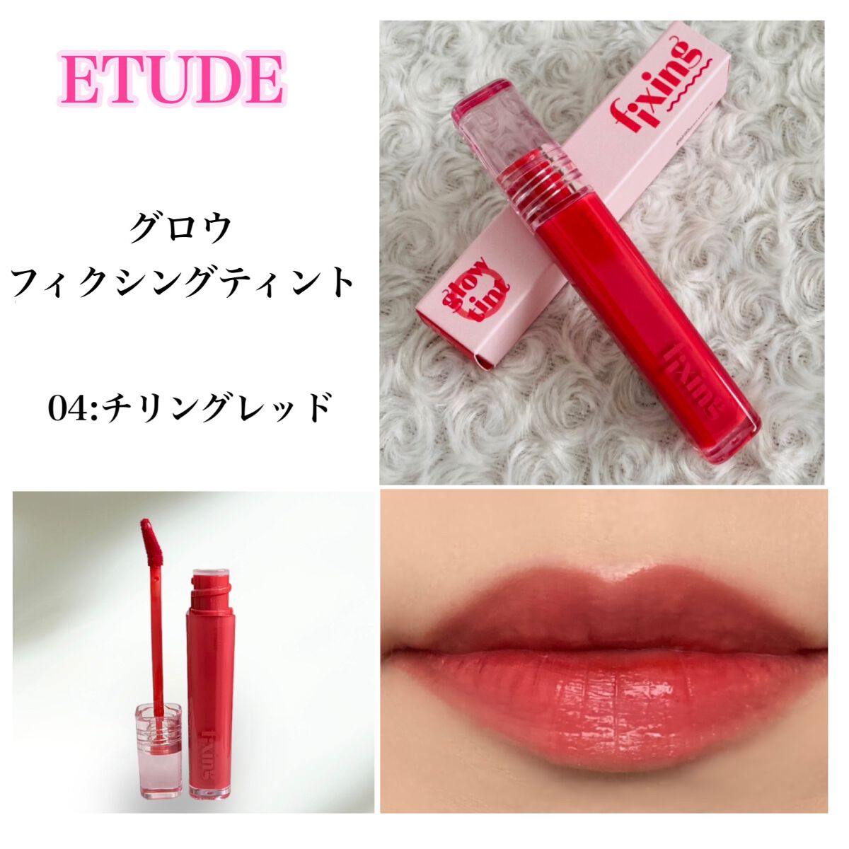 グロウ フィクシングティント/ETUDE/リップティントを使ったクチコミ(5枚目)