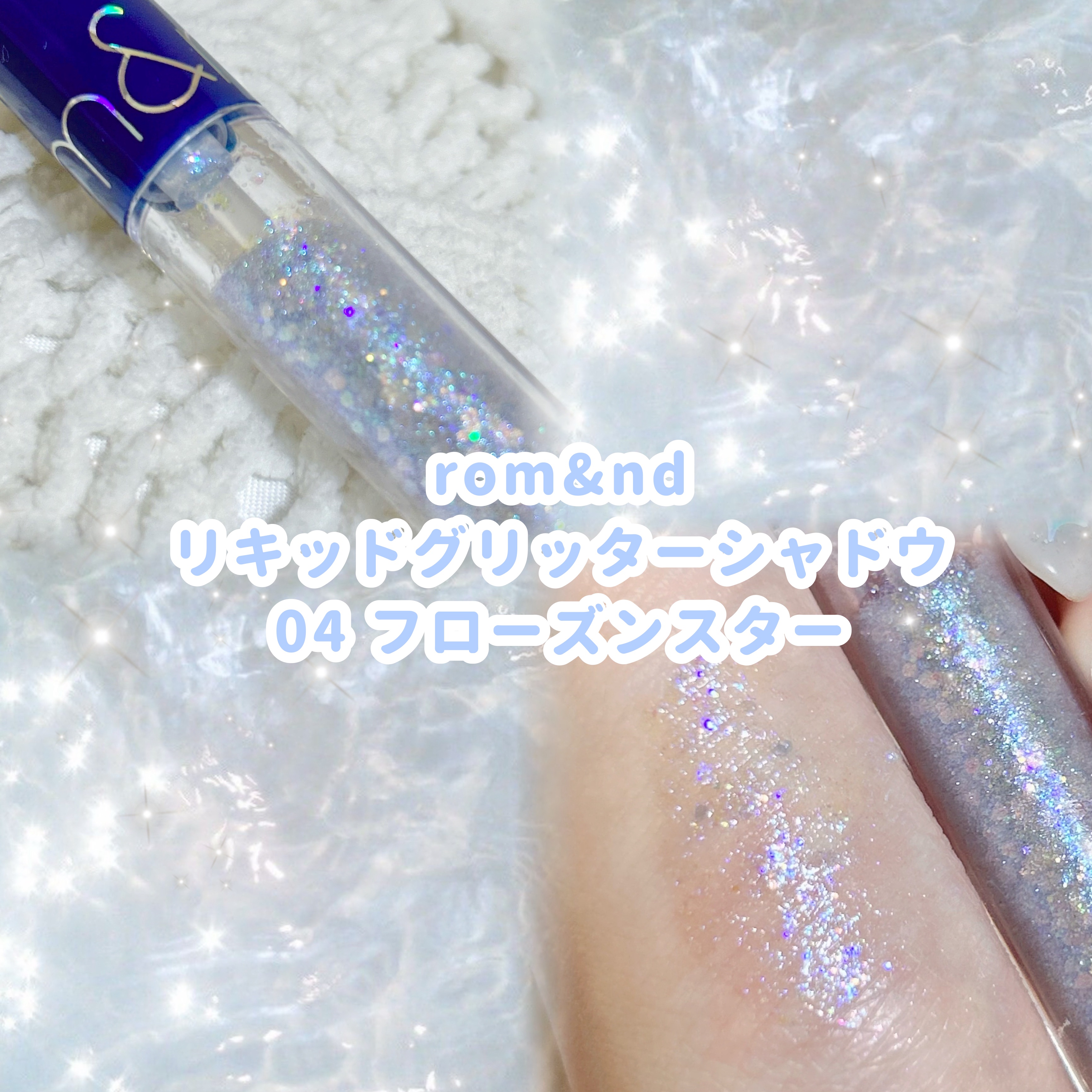 リキッド グリッター シャドウ/rom&nd/グリッターを使ったクチコミ（2枚目）