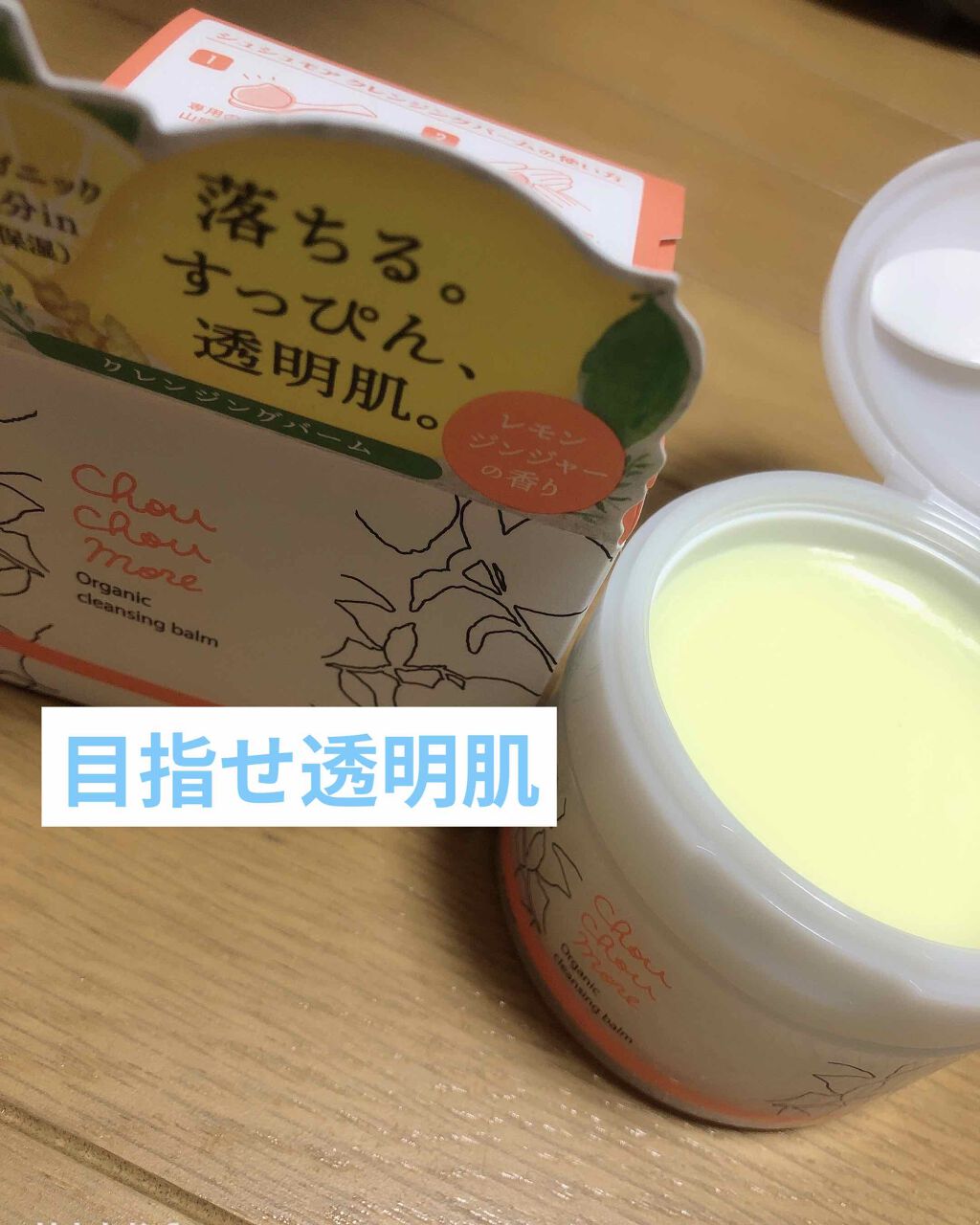 クレンジングバーム/シュシュモア/クレンジングバームを使ったクチコミ（1枚目）