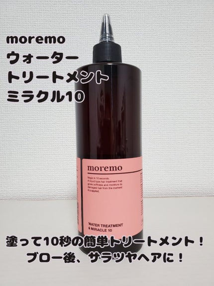 ウォータートリートメントミラクル10/moremo/洗い流すヘアトリートメントを使ったクチコミ(1枚目)
