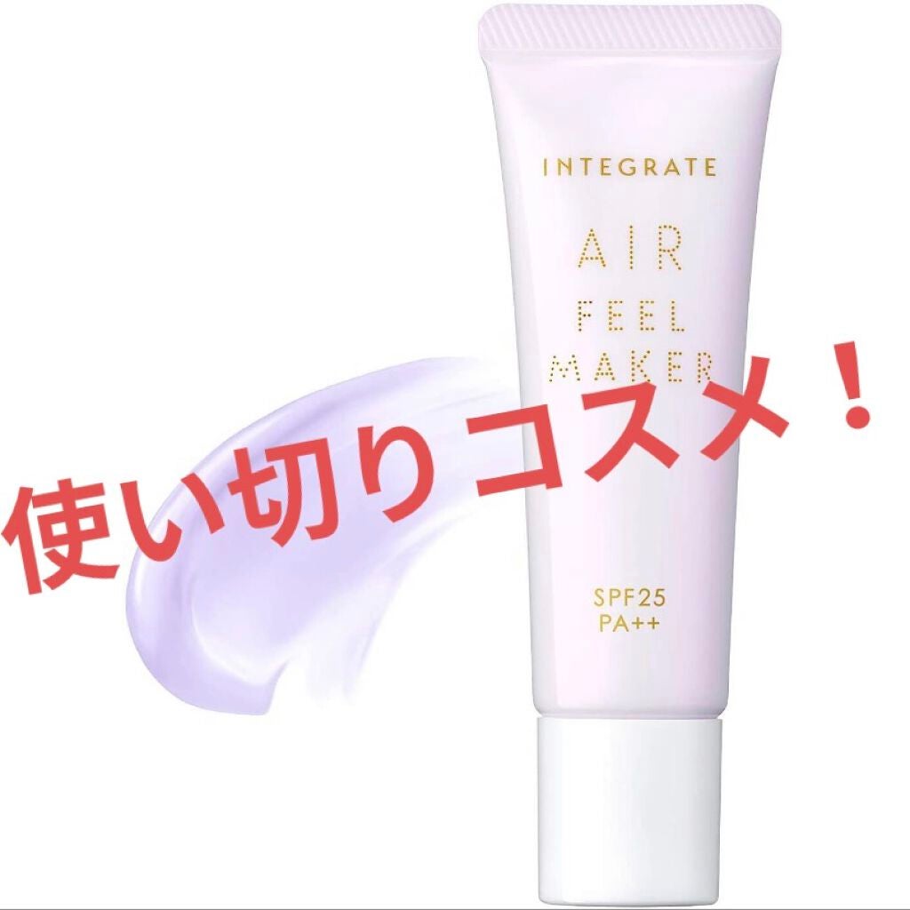 エアフィールメーカー/インテグレート/化粧下地を使ったクチコミ(1枚目)