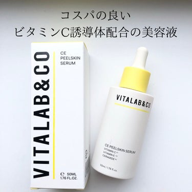 ビタラボ CEピールスキンセラム/VITALAB＆CO/美容液を使ったクチコミ（1枚目）