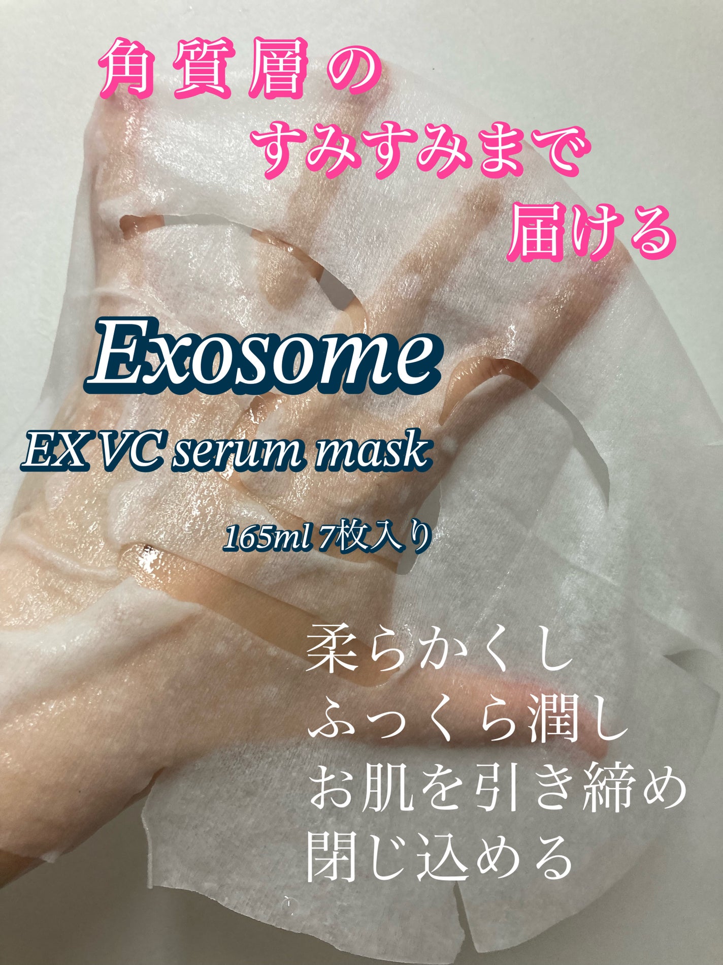 EX VCセラムマスク/EXO LABO/シートマスク・パックを使ったクチコミ(3枚目)