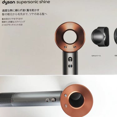 dyson Dyson Supersonic Shineヘアドライヤーのクチコミ「Dyson　Supersonic　Shine　ヘアドライヤー✨

Dysonさんからレンタルで.....」（2枚目）