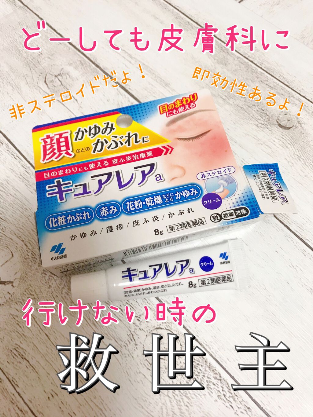 305円 い出のひと時に、とびきりのおしゃれを! キュアレアa 8g 顔 かゆみ止め 塗り薬 皮膚炎 湿疹 かぶれ 乾燥肌 花粉 小林製薬 1個 第2類医薬品 305円 い出のひと時に、とびきりのおしゃれを! キュアレアa 8g 顔 かゆみ止め 塗り薬 皮膚炎 湿疹 かぶれ 乾燥肌 花粉 小林製薬 1個 第2類医薬品