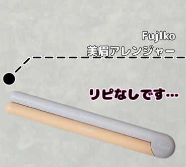 眉ティントをリピ中なので、評価も良かったので購入しましたが、発色が良すぎるしポキポキ芯が折れてしまうので私には合いませんでした💦

#購入品 #フジコ #Fujiko #アイブロウ #アイブロウペンシル #美眉アレンジャーの画像 その0