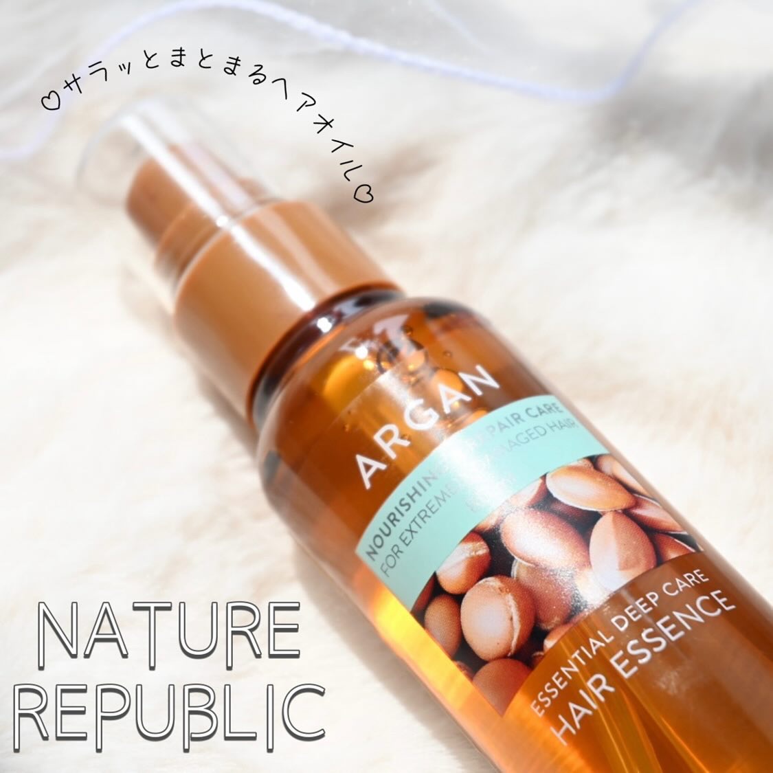 アルガンエッセンシャル ヘアオイル/ネイチャーリパブリック/ヘアオイルを使ったクチコミ（1枚目）