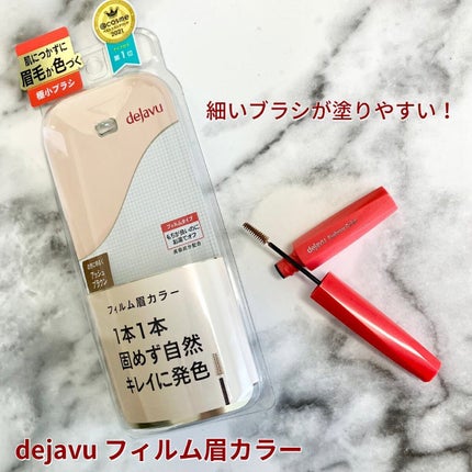 フィルム眉カラー/デジャヴュ/眉マスカラを使ったクチコミ(1枚目)