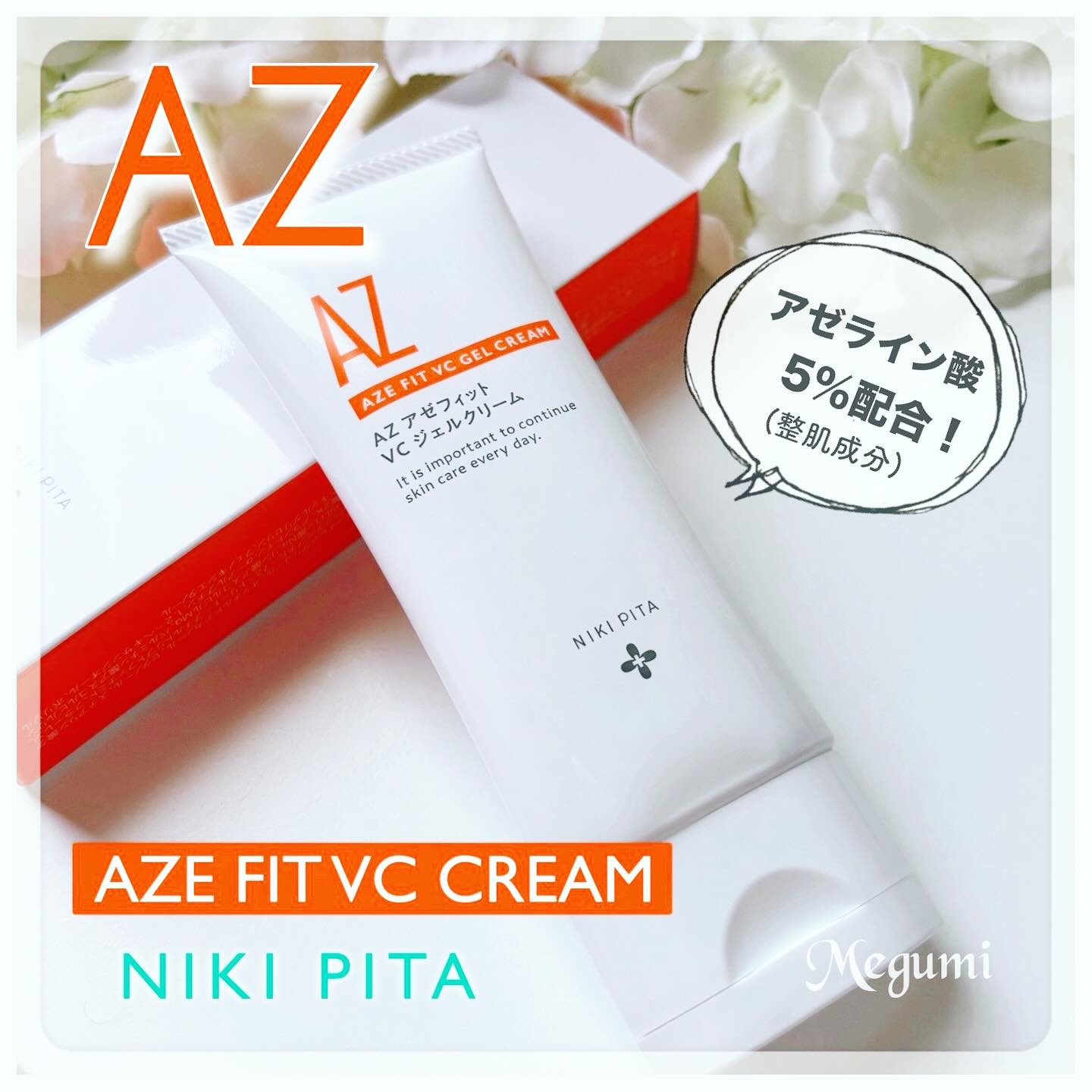 アゼフィット VC ジェルクリーム/NIKI PITA/フェイスクリームを使ったクチコミ（1枚目）