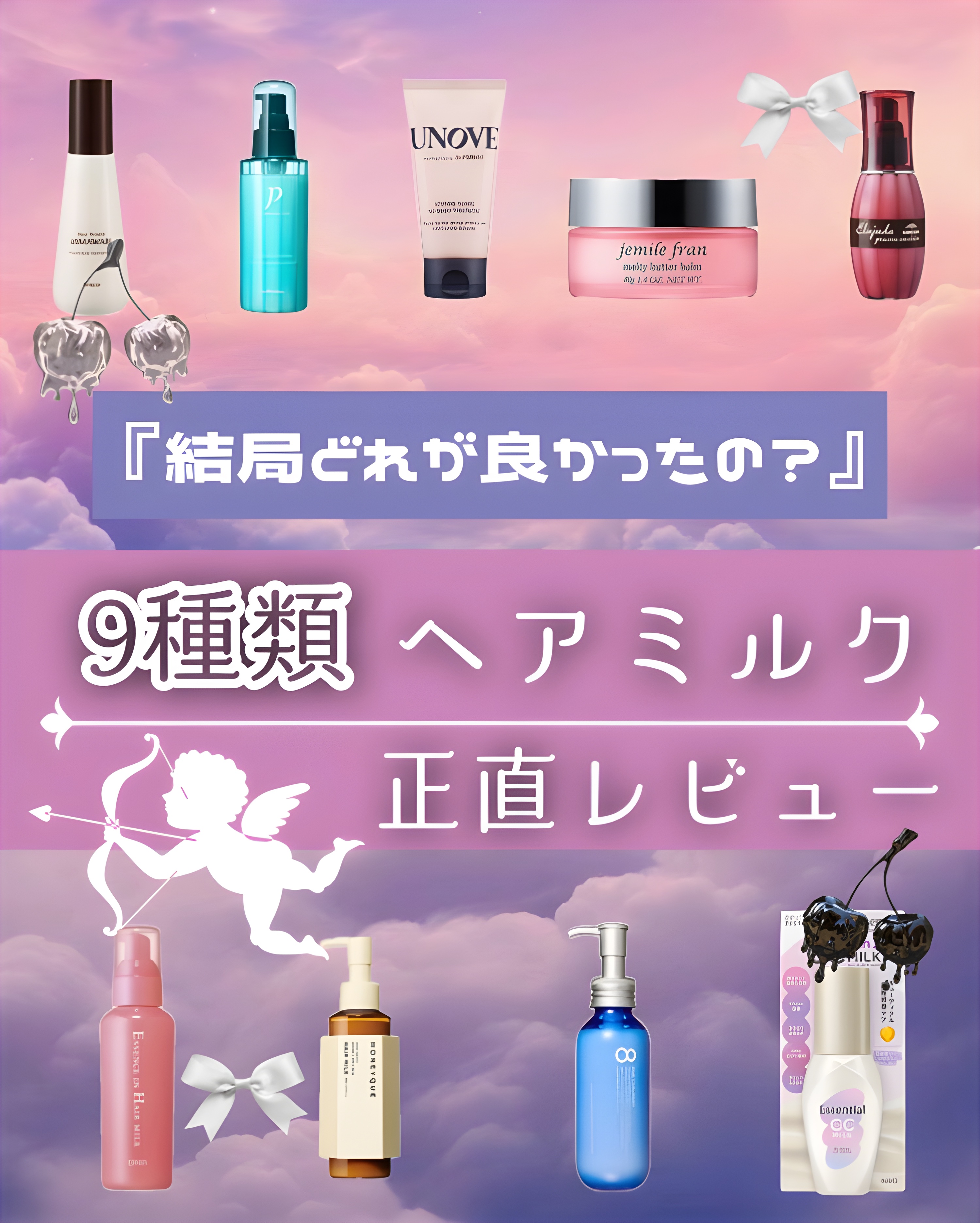 \結局どれが良かったの？💍/
『使ったヘアミルク正直レビュー🐮🥛』



☁　　☁　　☁　　☁　　☁　　☁　　☁


使ったことのあるヘアミルクを正直レビューしてます!!!!
若干辛口にレビューしてるのもあります💦


最近はジェミ