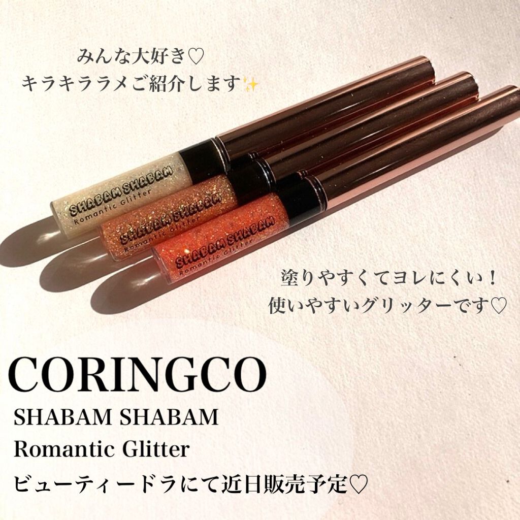 シャバンシャバンロマンティックグリッター  02/CORINGCO/グリッターを使ったクチコミ（2枚目）