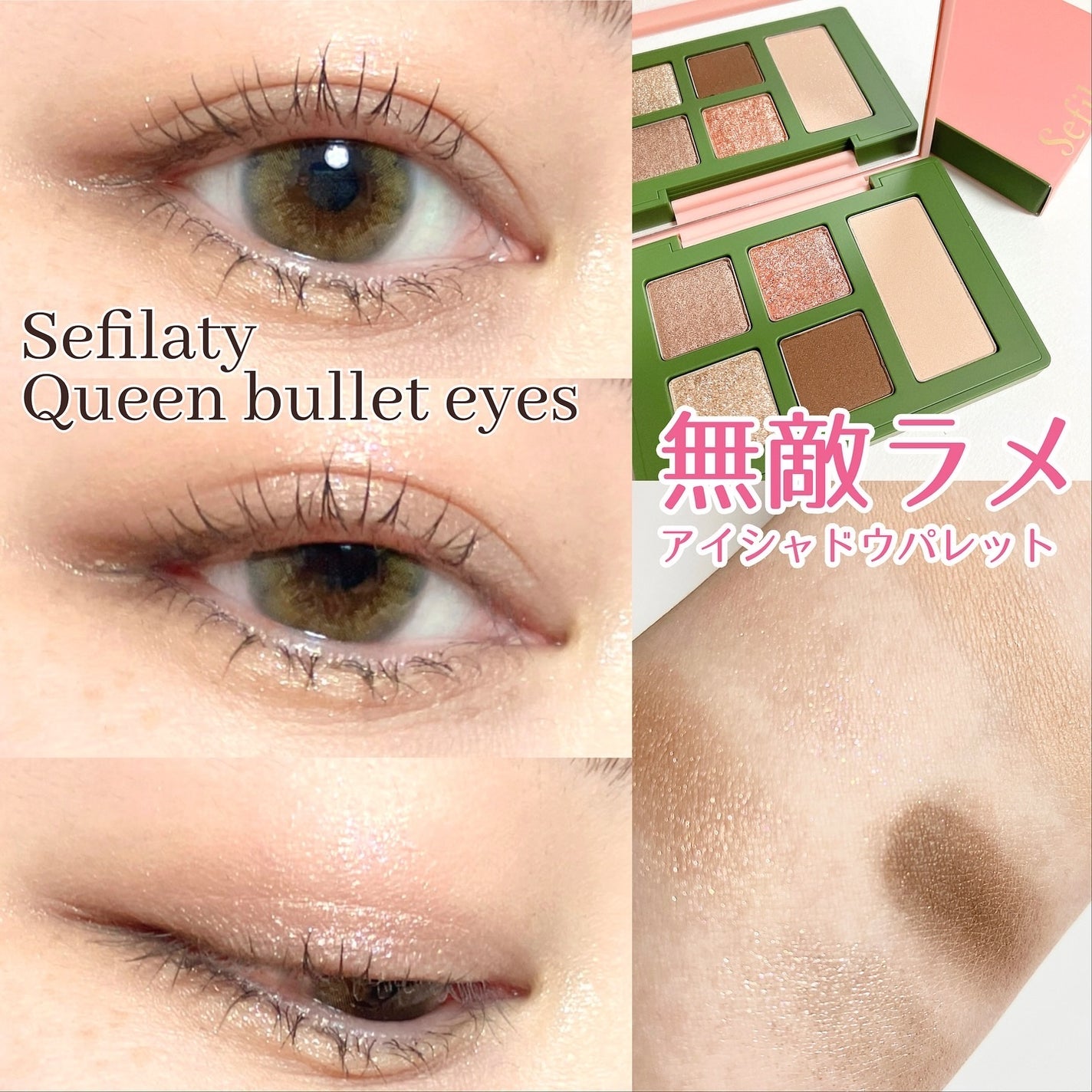セフィラティ クイーンバレットアイズ/Sefilaty/アイシャドウパレットを使ったクチコミ(1枚目)