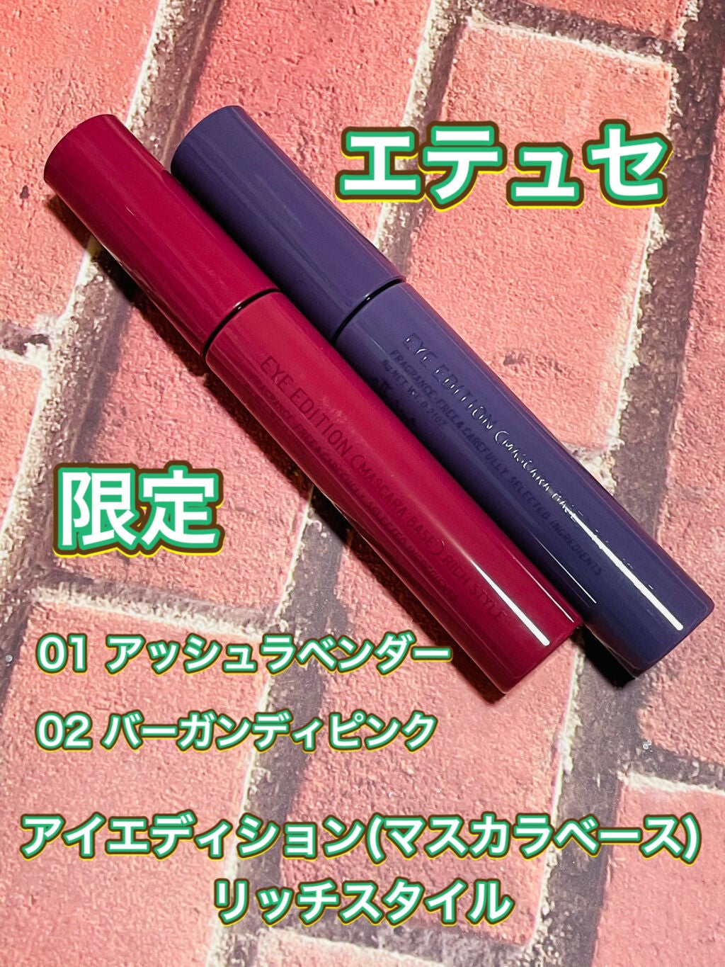 エテュセ アイエディション(マスカラベース)リッチスタイル/ヘルシースタイル/ettusais/マスカラ下地を使ったクチコミ(1枚目)