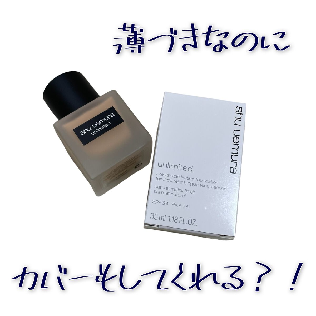 （旧）アンリミテッド ラスティング フルイド/shu uemura/リキッドファンデーションを使ったクチコミ（1枚目）