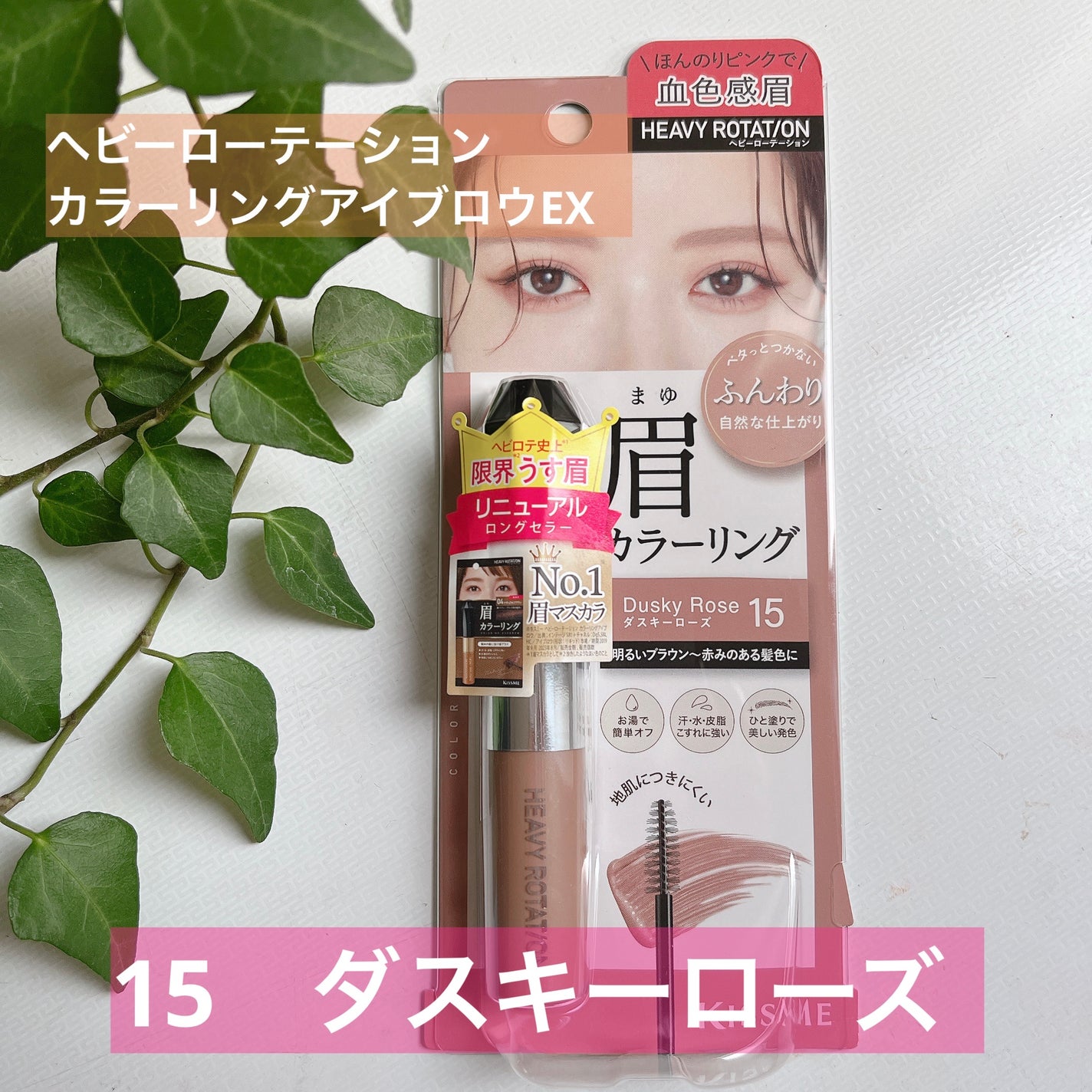 ヘビーローテーション カラーリングアイブロウEX/ヘビーローテーション/眉マスカラを使ったクチコミ(1枚目)
