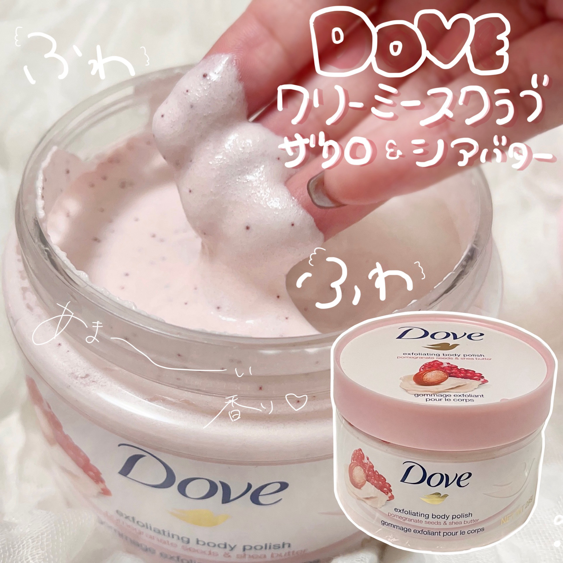 ダヴ ふわとろクリーミースクラブ ザクロ＆シアバター/ダヴ/ボディスクラブを使ったクチコミ（1枚目）