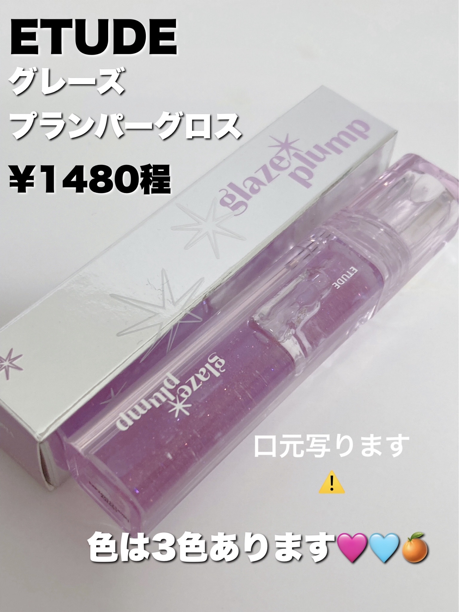 グレーズ プランパーグロス バイオレットクォーツ/ETUDE/リッププランパーを使ったクチコミ（2枚目）