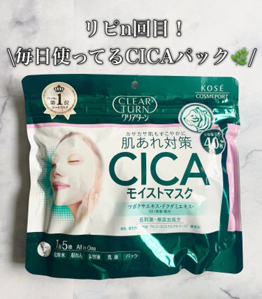 クリアターン CICAモイストマスクのクチコミ「40枚入りで、1500円以内で買えちゃう神パック🤍🫧


【クリアターン　CICAモイストマス.....」（1枚目）