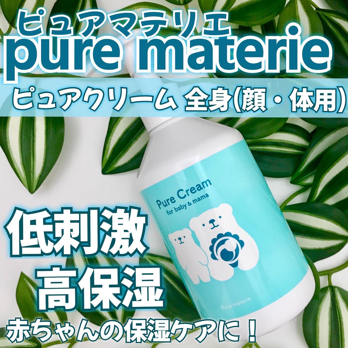 ピュア マテリエ ベビークリーム/pure materie/ボディクリームを使ったクチコミ（1枚目）