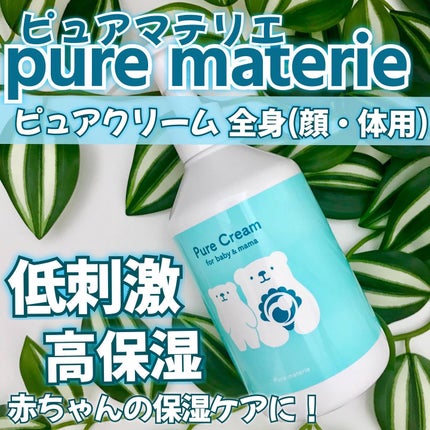 ピュア マテリエ ベビークリーム/pure materie/ボディクリームを使ったクチコミ(1枚目)