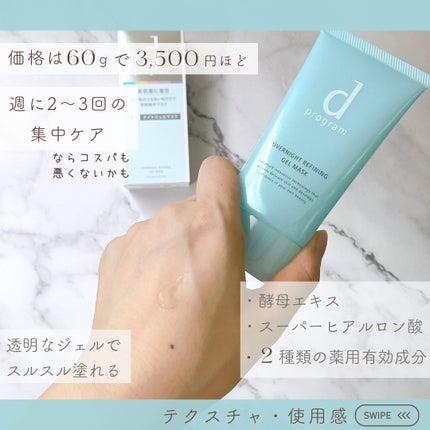 薬用 ナイトジェルマスク/d プログラム/シートマスク・パックを使ったクチコミ(1枚目)