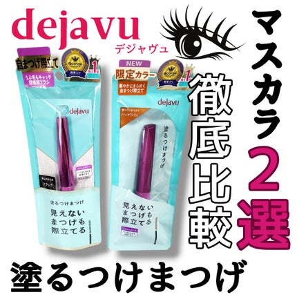 「塗るつけまつげ」自まつげ際立てタイプ/デジャヴュ/マスカラを使ったクチコミ(1枚目)