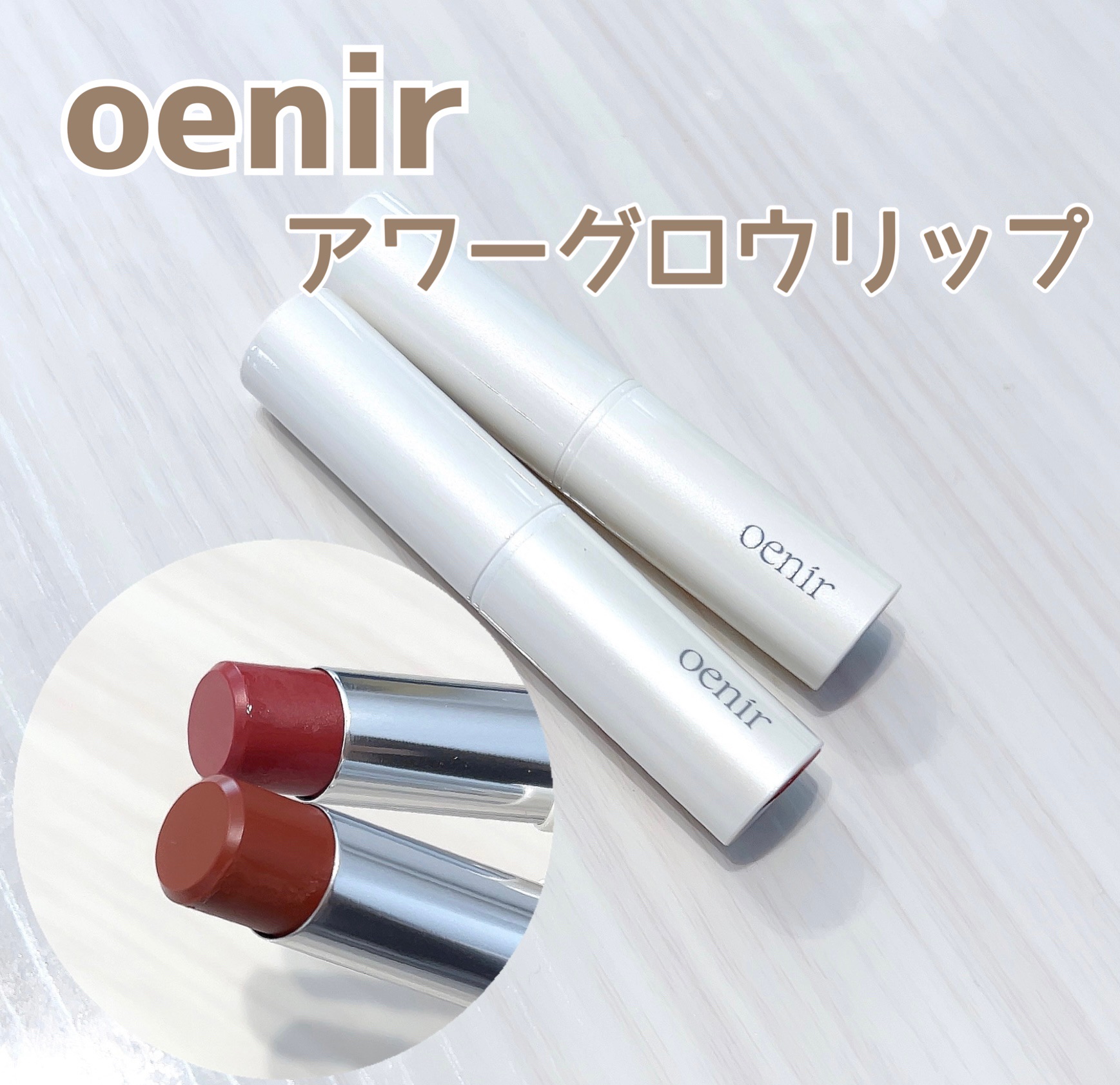 アワーグロウリップ/oenir/口紅を使ったクチコミ（1枚目）