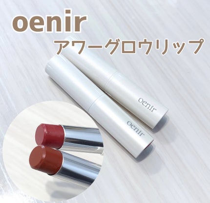 アワーグロウリップ/oenir/口紅を使ったクチコミ(1枚目)