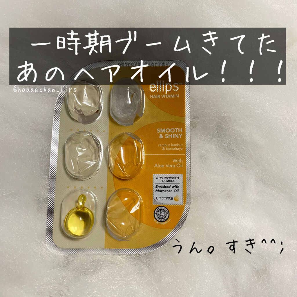 ヘアーオイル【スムース＆シャイニー】/ellips/ヘアオイルを使ったクチコミ（1枚目）