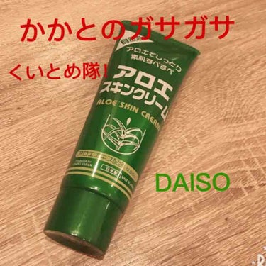 アロエスキンクリーム 100g/DAISO/フェイスクリームを使ったクチコミ（1枚目）