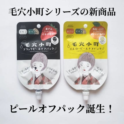 毛穴小町 ブラックピールオフパック/クリアターン/ピーリングを使ったクチコミ(1枚目)