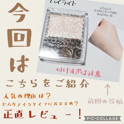 パールグロウハイライト/CEZANNE/パウダーハイライトを使ったクチコミ(1枚目)