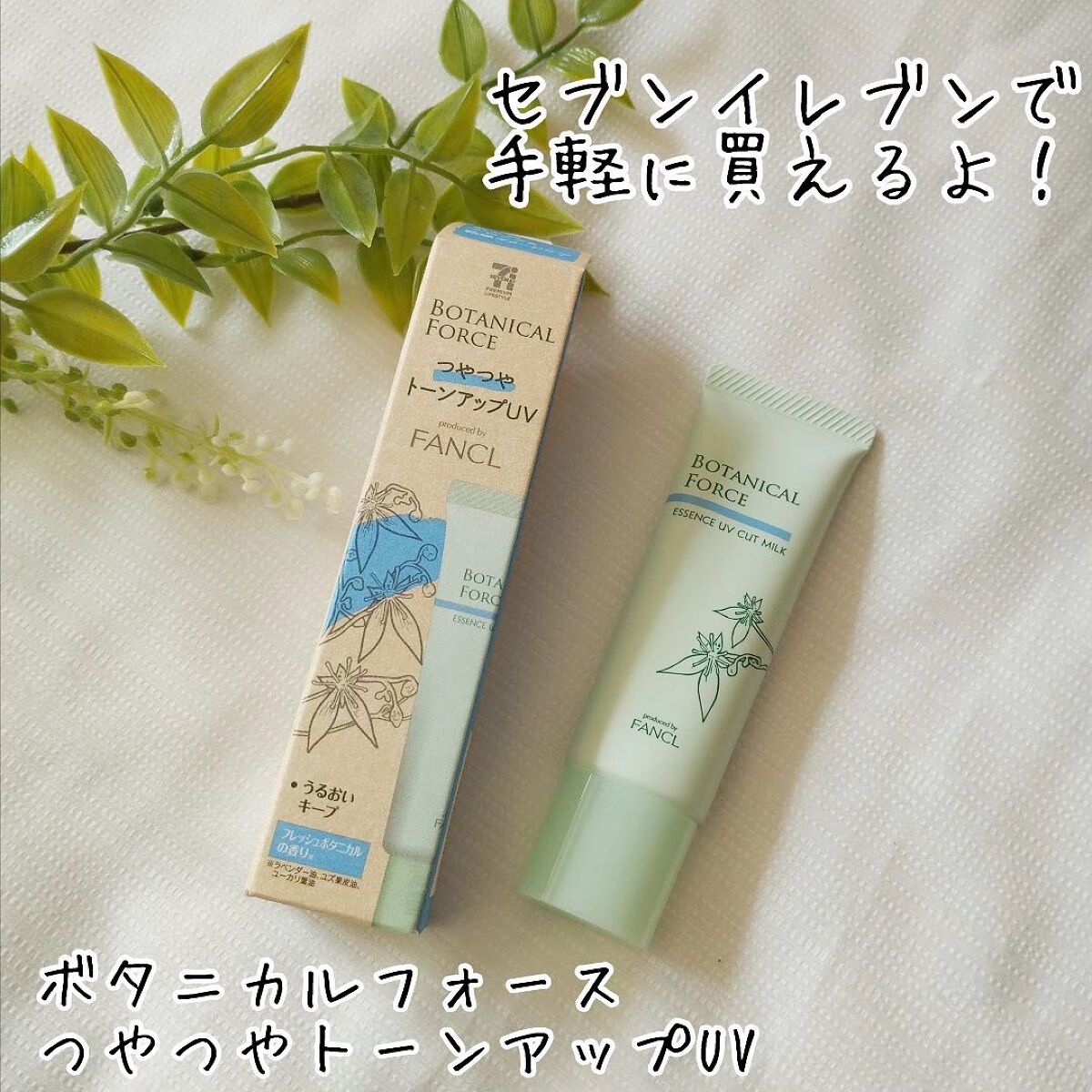 つやつやトーンアップUV/ボタニカルフォース/化粧下地を使ったクチコミ(1枚目)