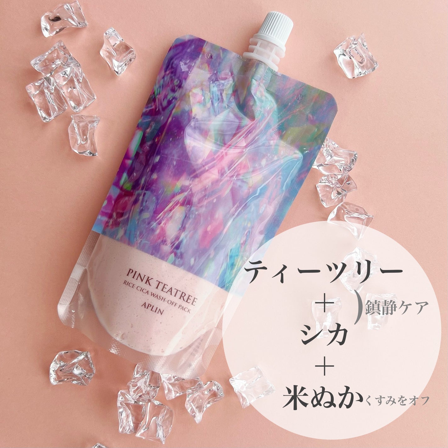 ピンクティーツリーライスシカウォッシュオフパック/APLIN/洗い流すパック・マスクを使ったクチコミ(2枚目)