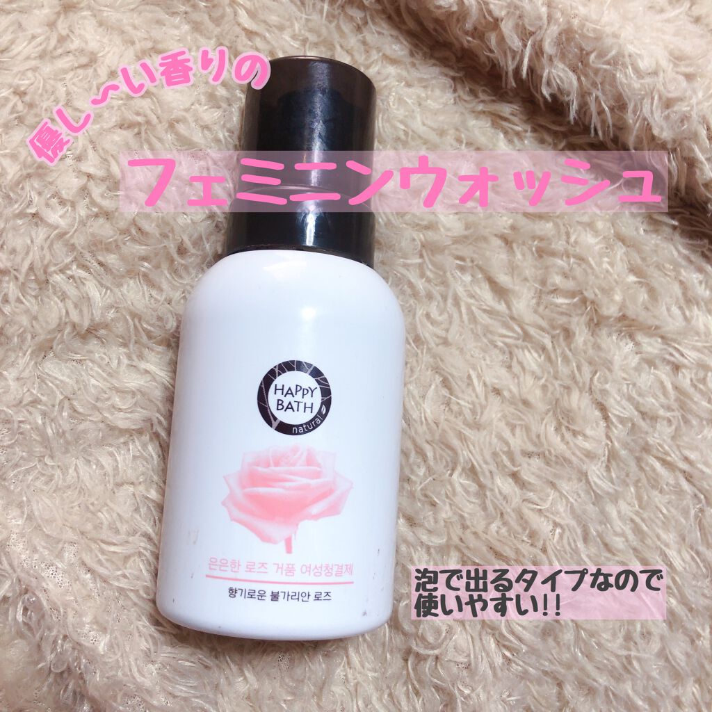 フェミニンウォッシュ/HAPPY BATH/デリケートゾーンケアを使ったクチコミ(1枚目)