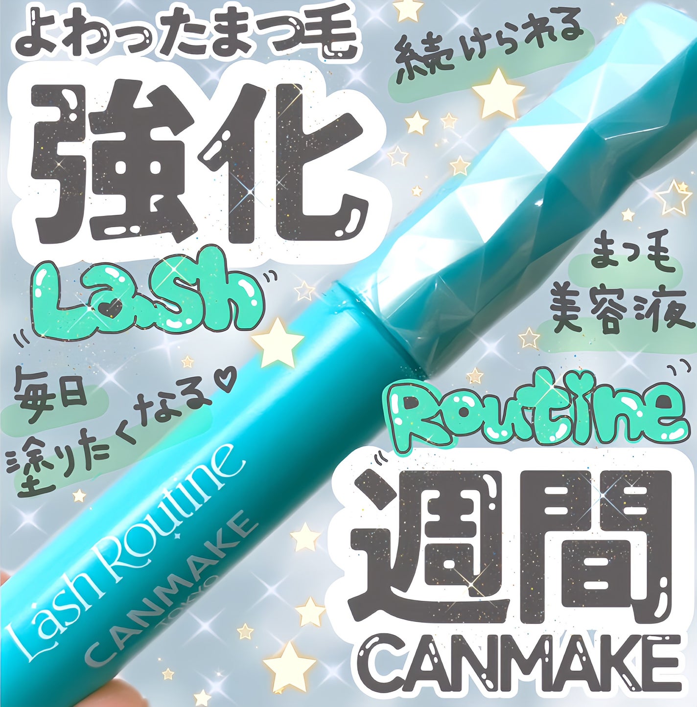 ラッシュルーティーン/キャンメイク/まつげ美容液を使ったクチコミ(1枚目)