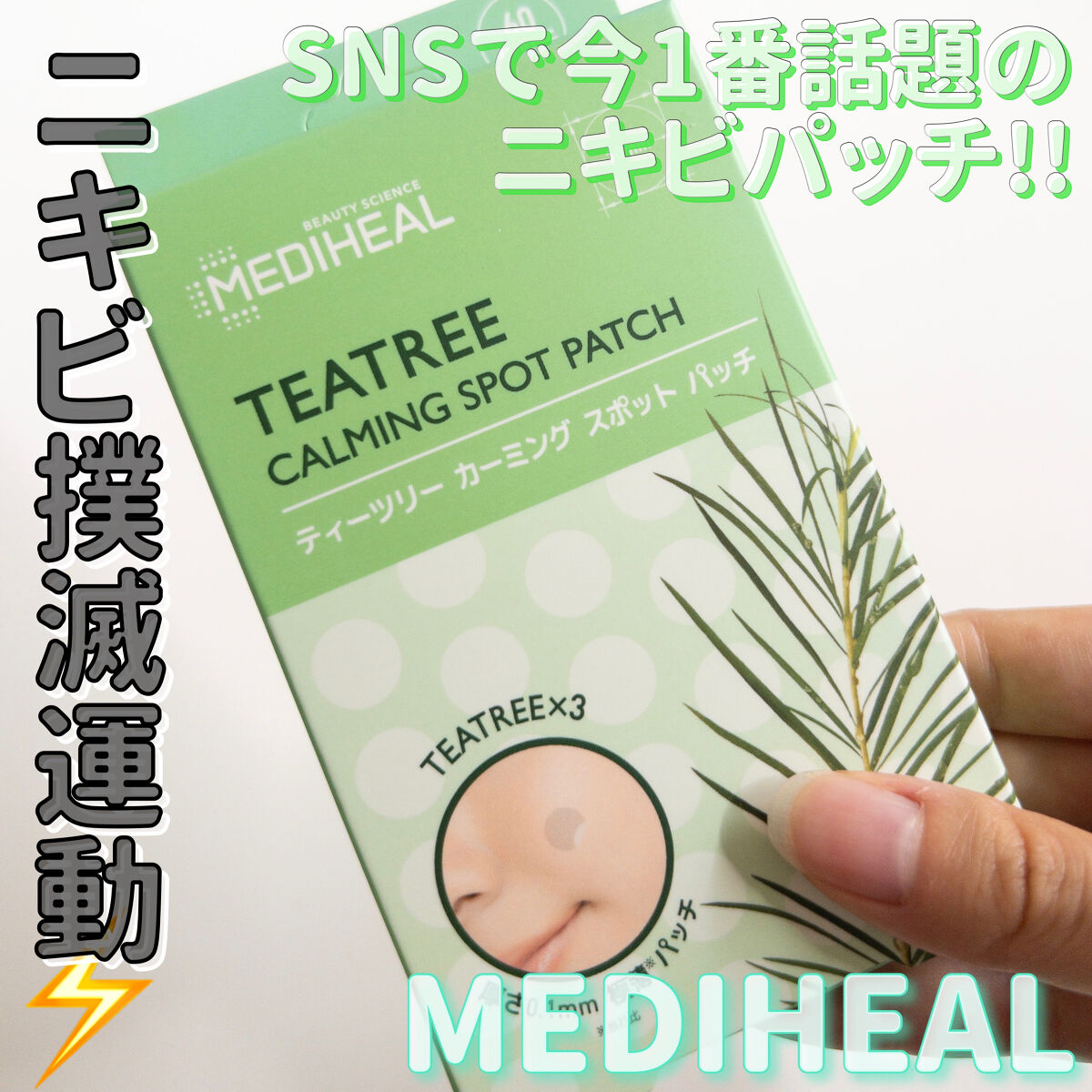 ティーツリーカーミングスポットパッチ/MEDIHEAL/その他スキンケアを使ったクチコミ（1枚目）