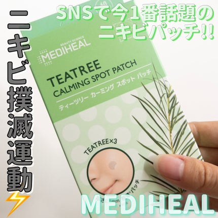 ティーツリーカーミングスポットパッチ/MEDIHEAL/その他スキンケアを使ったクチコミ(1枚目)