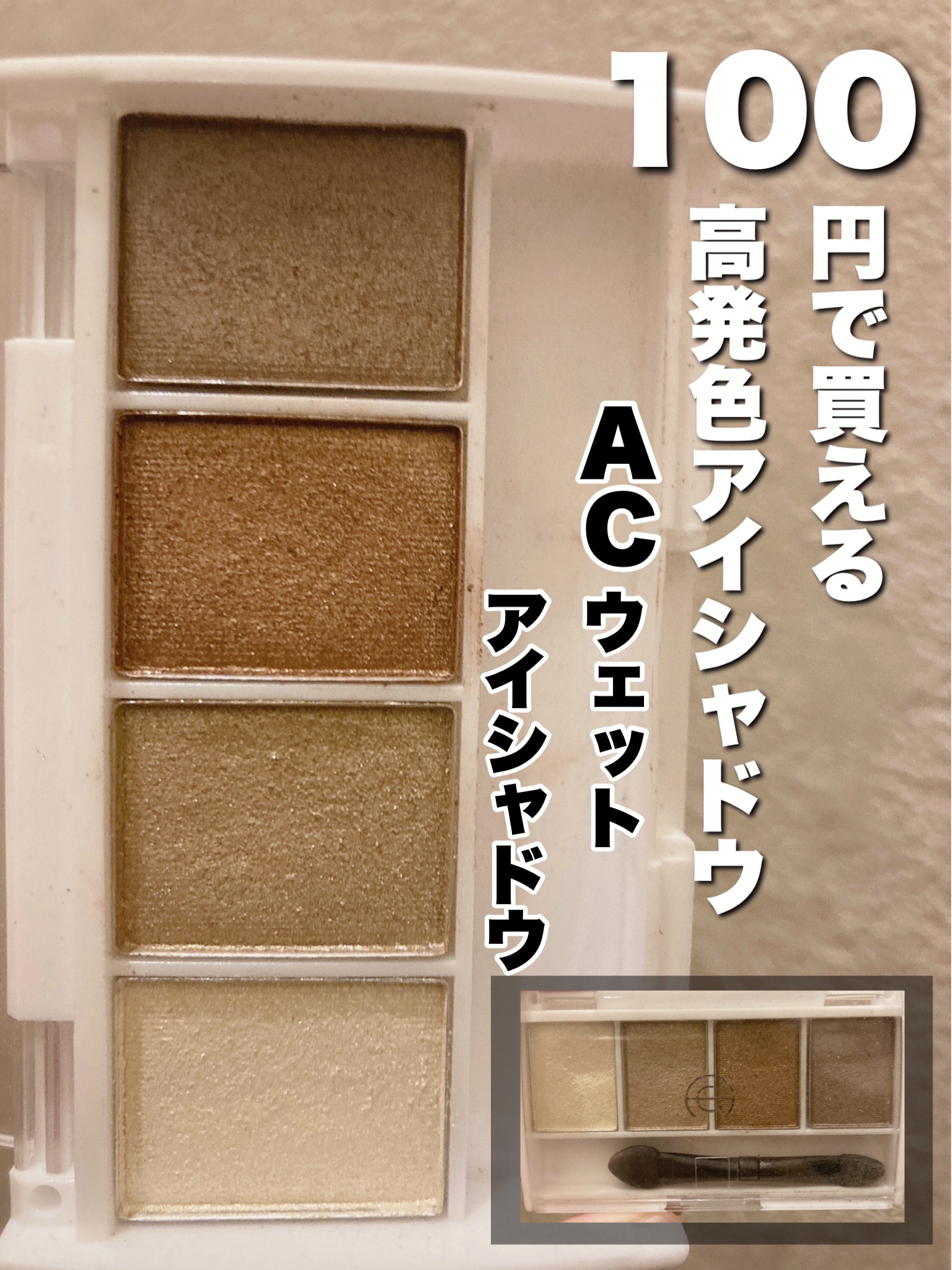 AC ウェット アイシャドウ/AC MAKEUP/ジェル・クリームアイシャドウを使ったクチコミ（1枚目）