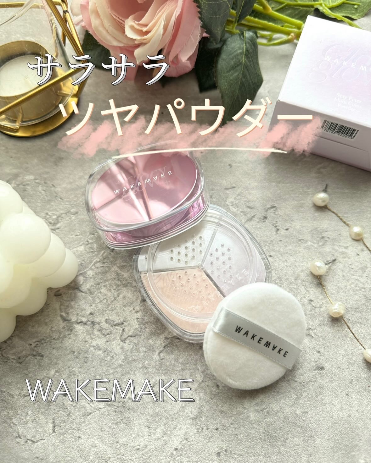 ステイフィクサーマルチカラーパウダー/wakemake/ルースパウダーを使ったクチコミ（1枚目）