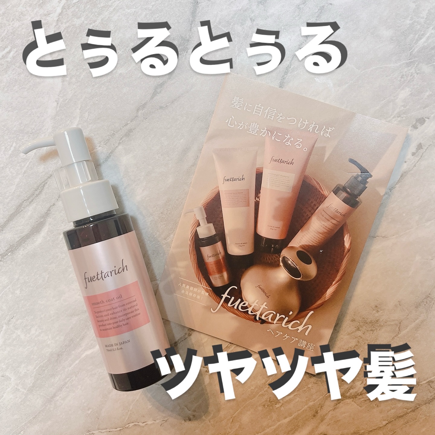 スムースコートオイル/fuettarich (フエッタリッチ)/ヘアオイルを使ったクチコミ（1枚目）