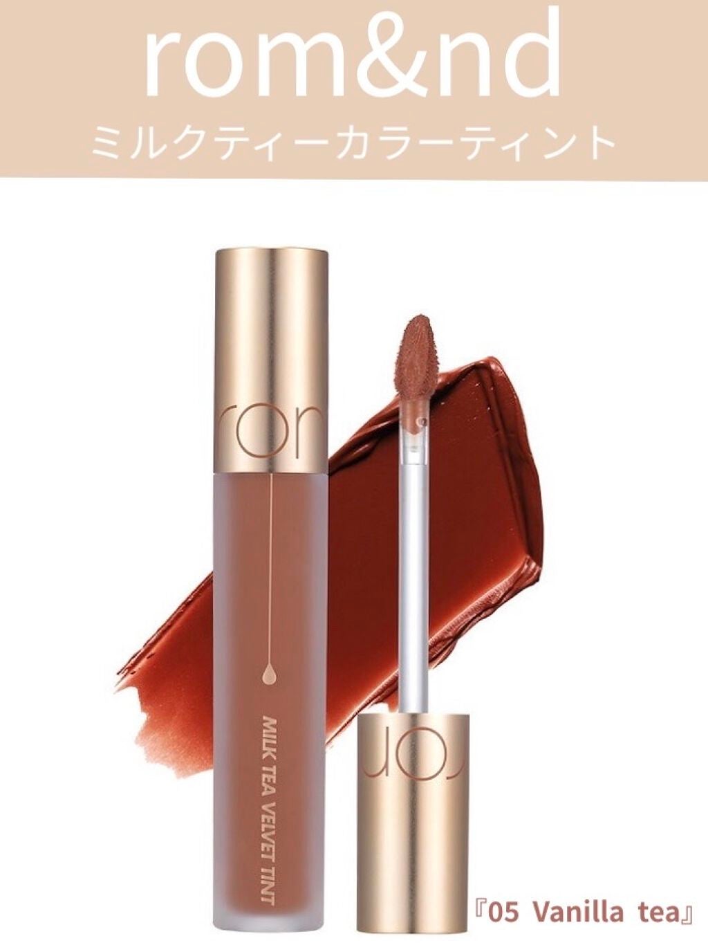 ミルクティーベルベットティント/rom&nd/リップティントを使ったクチコミ(1枚目)