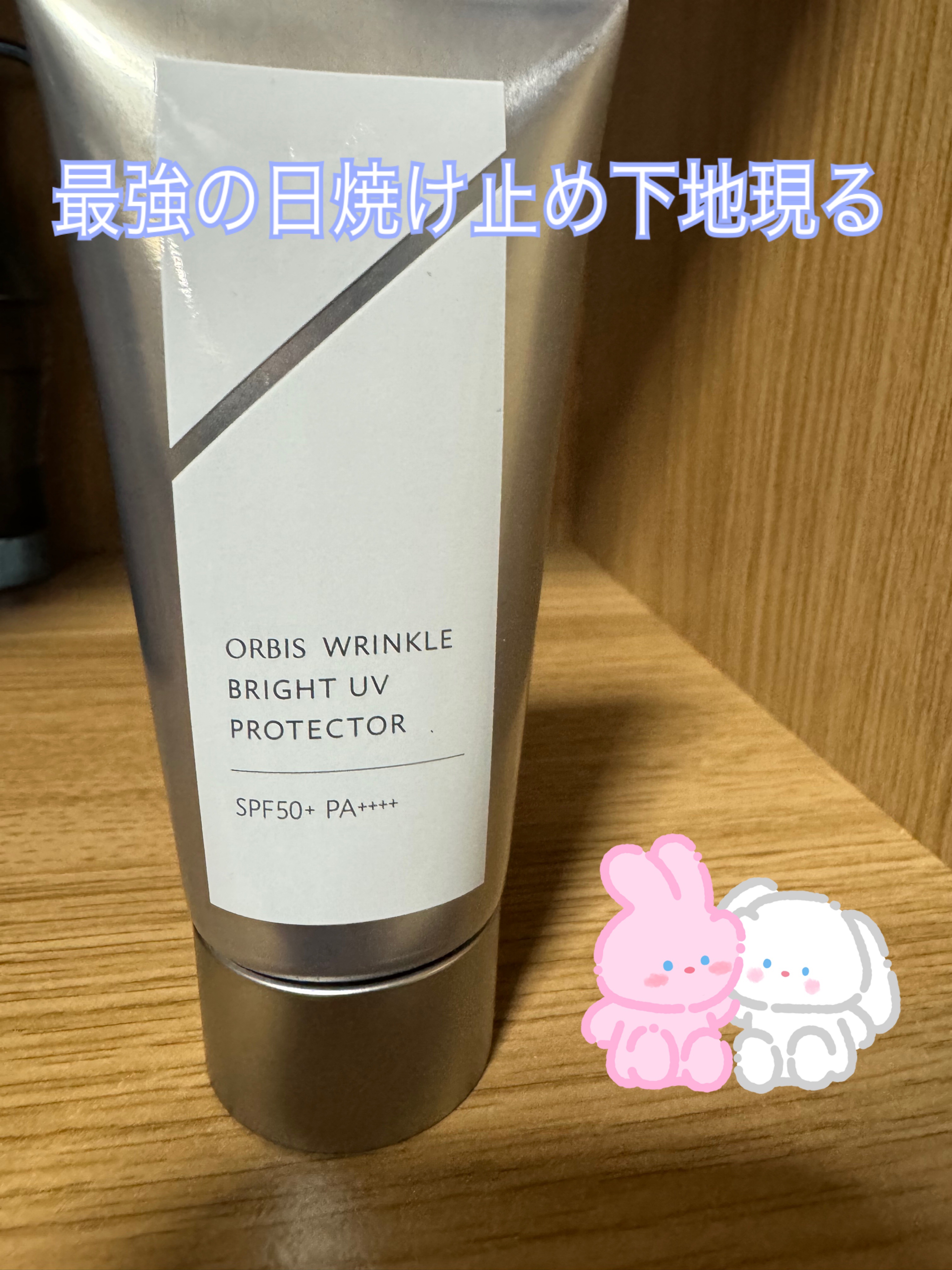 オルビス リンクルブライトＵＶプロテクター/オルビス/日焼け止めクリームを使ったクチコミ（1枚目）