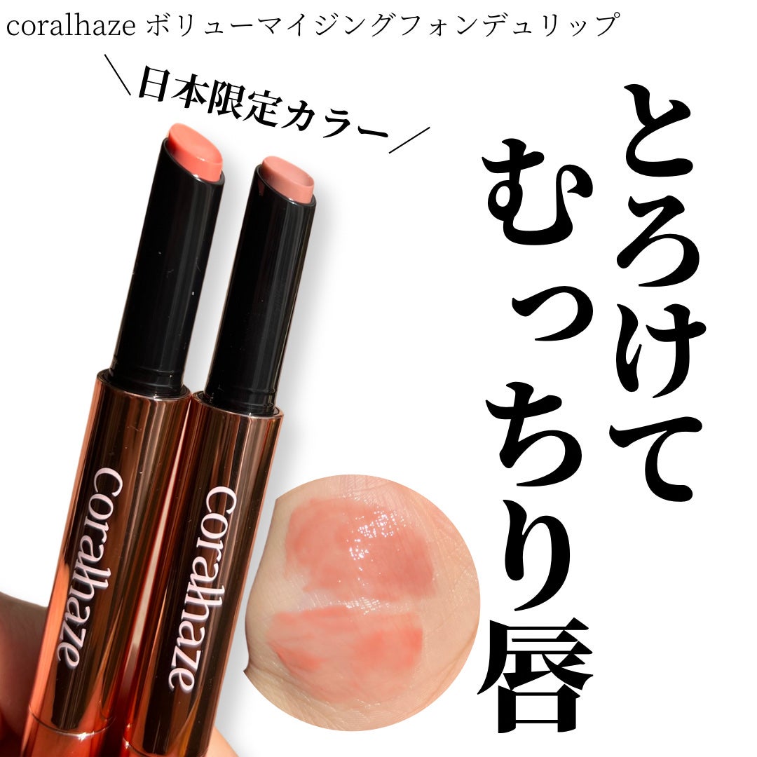 ボリューマイジングフォンデュリップ/Coralhaze/口紅を使ったクチコミ(1枚目)
