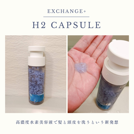 H2シャンプー/カプセル/トリートメント /Exchange+/サロンシャンプーを使ったクチコミ(3枚目)