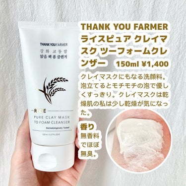 Rice Pure Clay Mask to Foam Cleanser  /THANK YOU FARMER/洗顔フォームを使ったクチコミ（2枚目）
