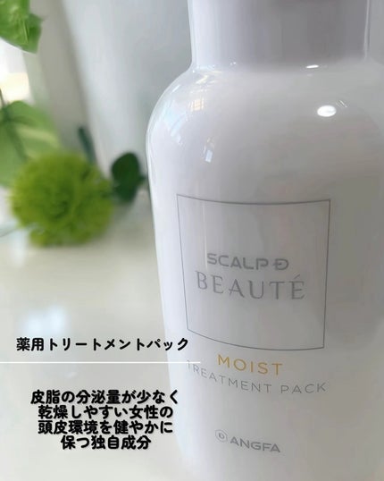 スカルプD ボーテ 薬用スカルプシャンプー(モイスト)/薬用トリートメントパック(モイスト)/アンファー(スカルプD)/市販シャンプーを使ったクチコミ(5枚目)