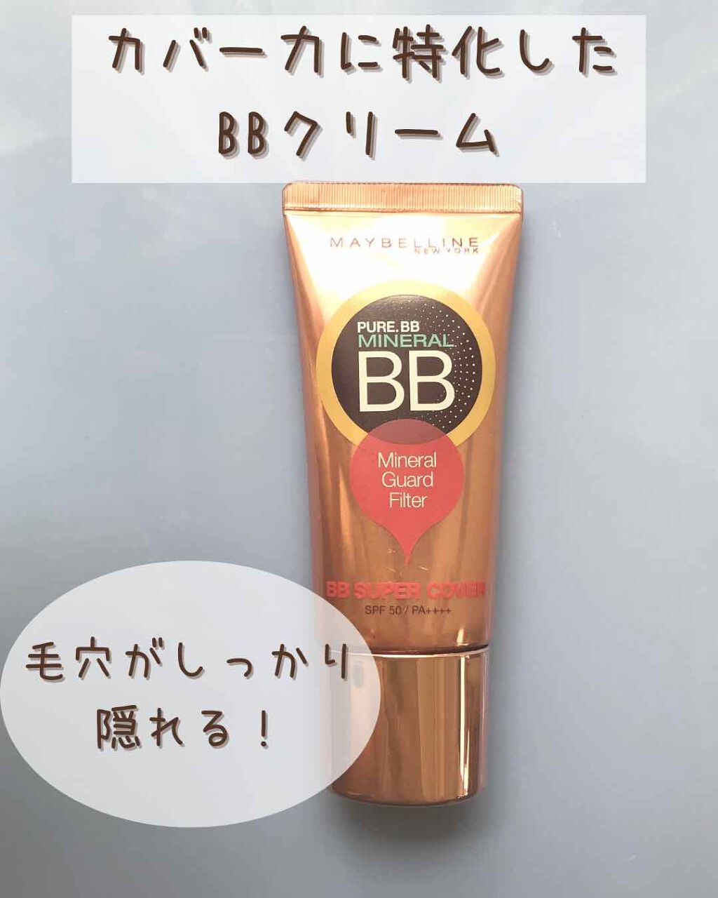 ピュアミネラル BB スーパー カバー/MAYBELLINE NEW YORK/BBクリームを使ったクチコミ（1枚目）